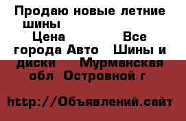 Продаю новые летние шины Goodyear Eagle F1 › Цена ­ 45 000 - Все города Авто » Шины и диски   . Мурманская обл.,Островной г.